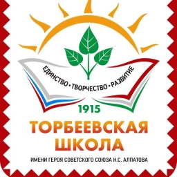 Аватар канала «МКОУ «Торбеевская основная общеобразовательная школа школа имени Н.С. Алпатова»»