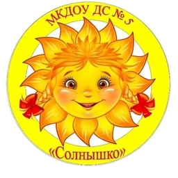 Аватар канала «МКДОУ ДС №5 "Солнышко"»