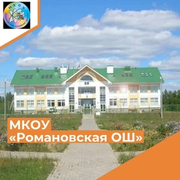 Аватар канала «МКОУ "Романовская основная школа"»