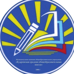 Аватар канала «Кудринская средняя школа»