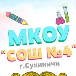 Аватар канала «МКОУ "СРЕДНЯЯ ШКОЛА №4" Г. СУХИНИЧИ»
