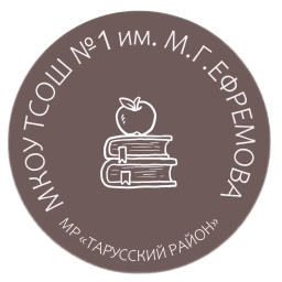 Аватар канала «Тарусская средняя школа № 1 им. М.Г. Ефремова»