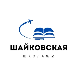 Аватар канала «МКОУ «Шайковская СОШ №2»»