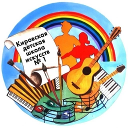 Аватар канала «КИРОВСКАЯ ДЕТСКАЯ ШКОЛА ИСКССТВ №1»