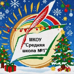 Аватар канала «МКОУ "Средняя школа №1" г. Людиново»