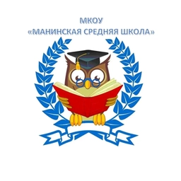 Аватар канала «МКОУ "Манинская средняя школа"»