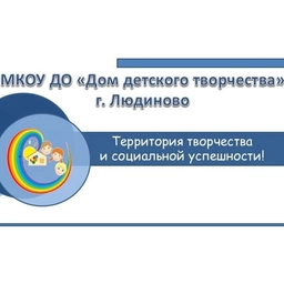 Аватар канала «МКОУ ДО "Дом детского творчества", город Людиново»