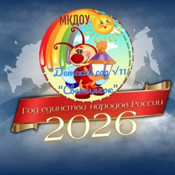 Аватар канала «МКДОУ "Детский сад №11"Светлячок"»