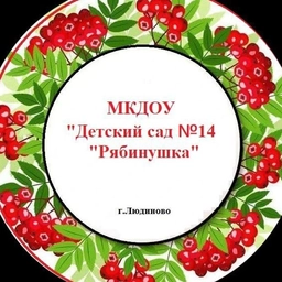 Аватар канала «МКДОУ "Детский сад №14 "Рябинушка"»