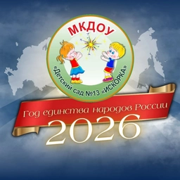 Аватар канала «МКДОУ "Детский сад №13 "Искорка"»