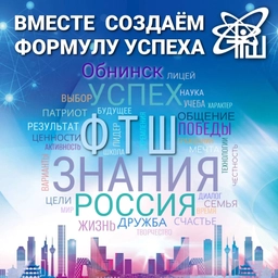 Аватар канала «Лицей "Физико-техническая школа" города Обнинск»