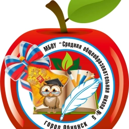 Аватар канала «МБОУ "СОШ №5" города Обнинска - официальный информационный канал МАКС»