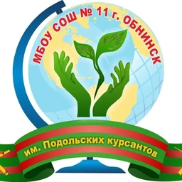 Аватар канала «Школа 11 города Обнинска»
