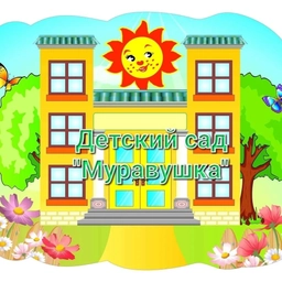 Аватар канала «МБДОУ детский сад Муравушка»