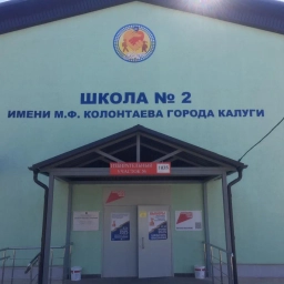 Аватар канала «МБОУ "Средняя общеобразовательная школа №2 им. М.Ф. Колонтаева" города Калуги»