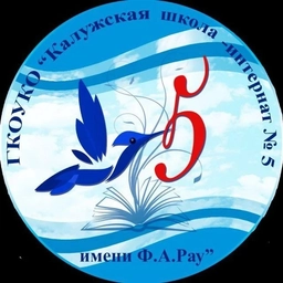Аватар канала «ГКОУКО "Калужская школа-интернат № 5 имени Ф.А. Рау"»