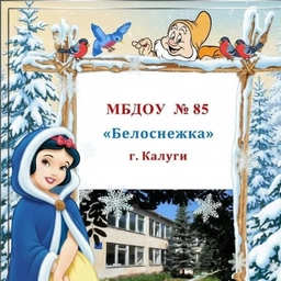 Аватар канала «МБДОУ №85 "Белоснежка" г. Калуги»