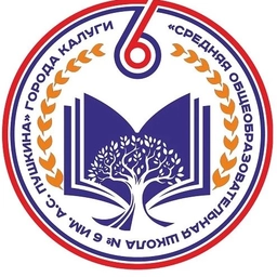 Аватар канала «МБОУ "Средняя общеобразовательная школа №6 имени А.С. Пушкина" города Калуги»
