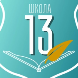 Аватар канала «Школа №13 города Калуги»
