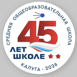 Аватар канала «Школа 45 им. Г.К.Жукова г.Калуги ( официальный канал)»