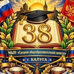 Аватар канала «МБОУ "СОШ" №38 города Калуги»
