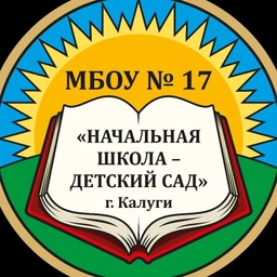 Аватар канала «МБОУ №17 "Начальная школа-детский сад" г. Калуги»