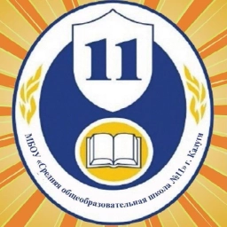 Аватар канала «Официальный канал МБОУ "Средняя общеобразовательная школа № 11" г. Калуги»