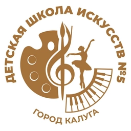 Аватар канала «МБОУДО "Детская школа искусств № 5" г.Калуги»