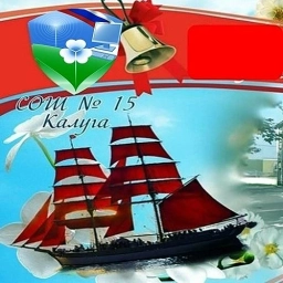 Аватар канала «Школа №15 города Калуги»