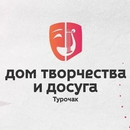 Аватар канала «ДОМ ТВОРЧЕСТВА И ДОСУГА ТУРОЧАКСКОГО РАЙОНА»
