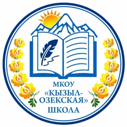 Аватар канала «МКОУ " Кызыл-Озекская средняя общеобразовательная школа"»