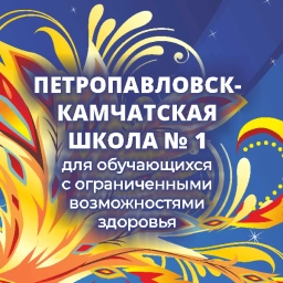 Аватар канала «Школа 1 для ОВЗ ПК»