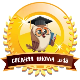 Аватар канала «МБОУ "Средняя школа № 15"»