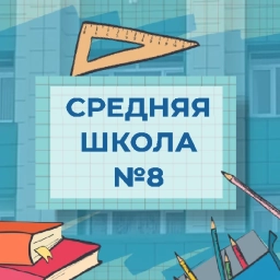 Аватар канала «МАОУ "Средняя школа № 8" ПКГО»