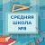 Аватар канала «МАОУ "Средняя школа № 8" ПКГО»