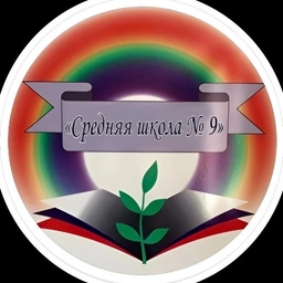 Аватар канала «МБОУ «Средняя школа № 9» Петропавловск-Камчатский»