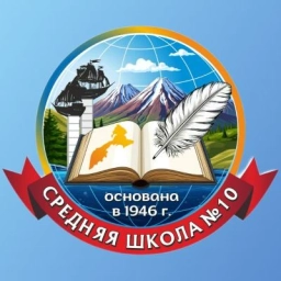 Аватар канала «Средняя школа № 10 ПКГО»