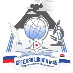 Аватар канала «МАОУ «Средняя школа № 45» Петропавловск-Камчатского городского округа»