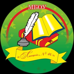 Аватар канала «МБОУ "Лицей № 46"»