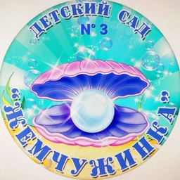 Аватар канала «МАДОУ "Детский сад N° 3"»