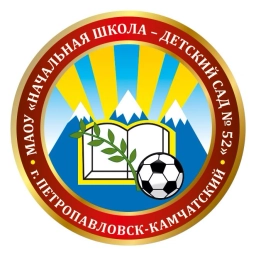 Аватар канала «МАОУ "Начальная школа - детский сад № 52"»