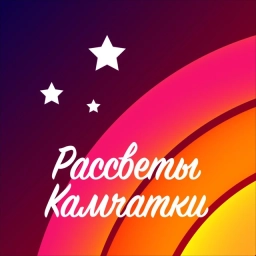 Аватар канала «Центр "Рассветы Камчатки"»