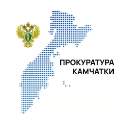 Аватар канала «Прокуратура Камчатского края»