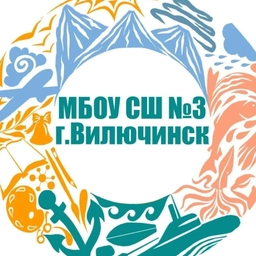 Аватар канала «МБОУ СШ N3 г. Вилючинск»