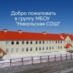 Аватар канала «МБОУ "Никольская СОШ"»