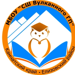 Аватар канала «МБОУ "СШ Вулканного ГП"»
