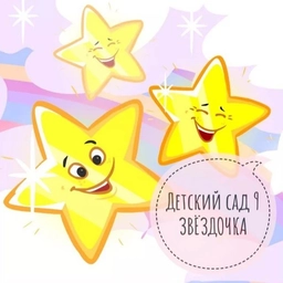 Аватар канала «МБДОУ Детский сад 9 «Звездочка»»