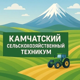 Аватар канала «КГПОБУ "КАМЧАТСКИЙ СЕЛЬСКОХОЗЯЙСТВЕННЫЙ ТЕХНИКУМ"»
