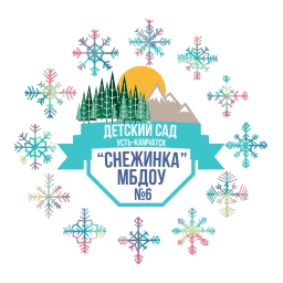 Аватар канала «МБДОУ №6 детский сад "Снежинка"»