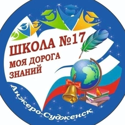 Аватар канала «МБОУ "ООШ №17" г.Анжеро-Судженск»
